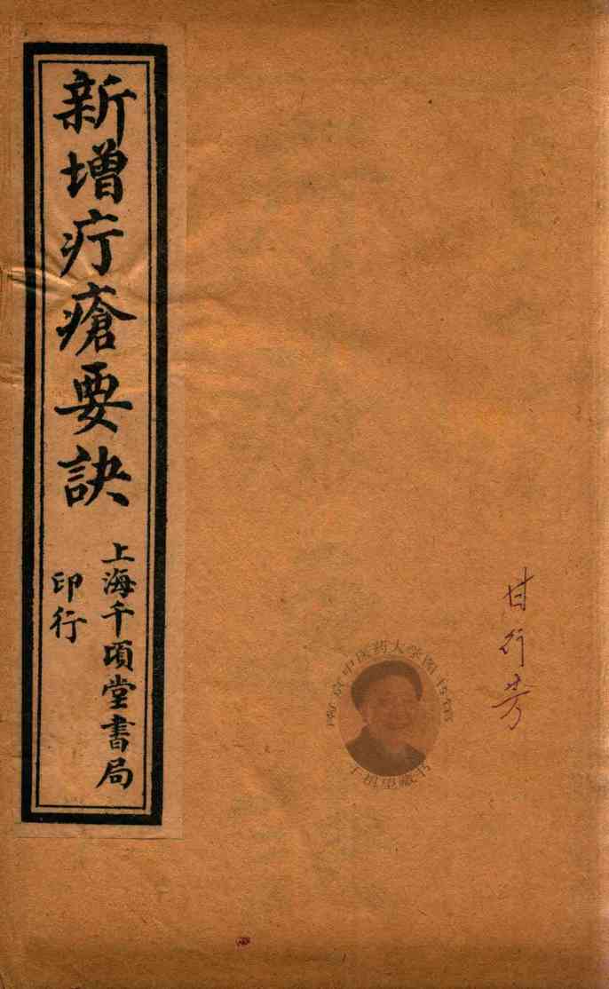疔疮要诀  2